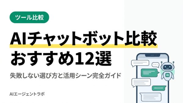 AIチャットボット比較おすすめ12選【2026年最新】選び方と活用シーン完全ガイド