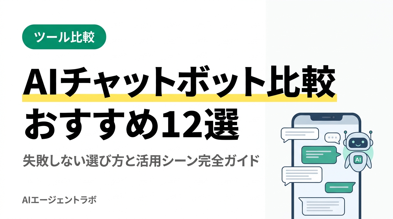 AIチャットボット比較おすすめ12選の選び方と活用シーンを解説するサムネイル