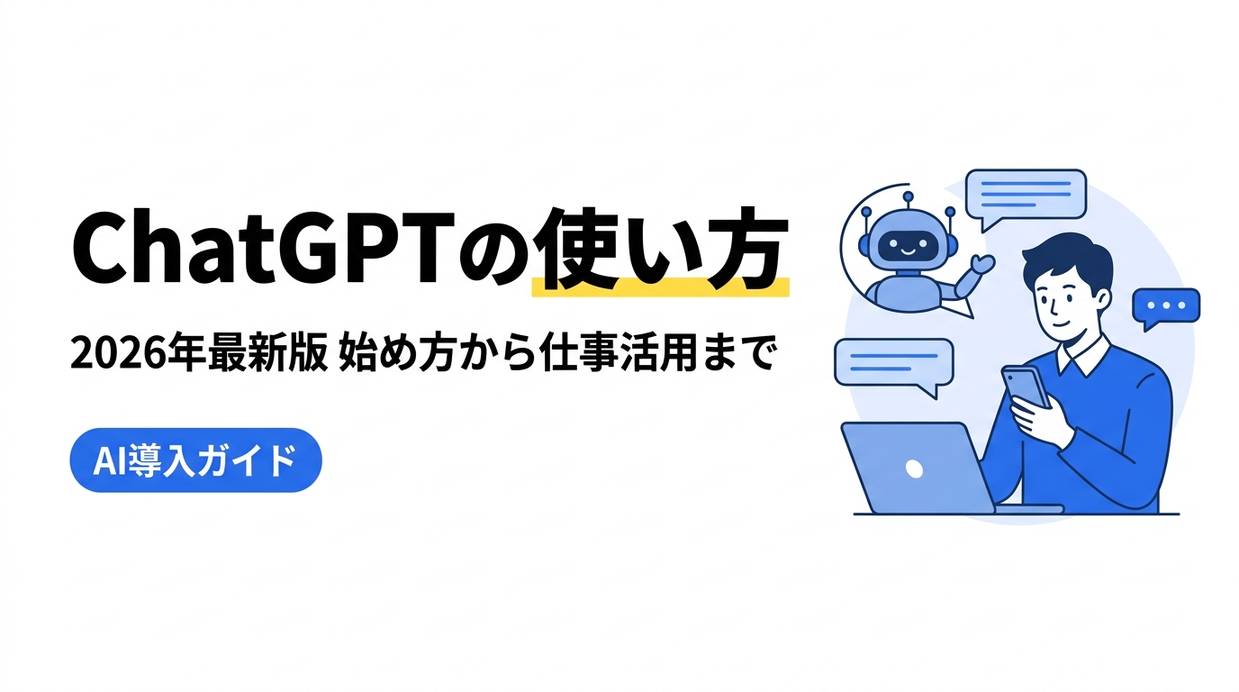 ChatGPTの使い方完全ガイド2026年最新版アイキャッチ