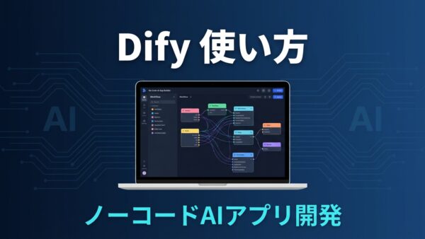 Dify 使い方完全ガイド【2026年最新】ノーコードAIアプリを今日から作る