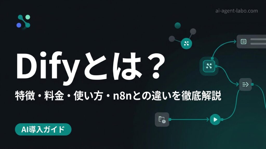 Dify 使い方完全ガイド【2026年最新】