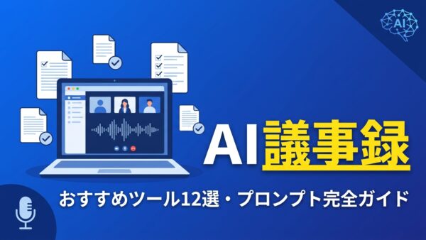 AI議事録おすすめツール12選【2026年最新】無料で使える方法・選び方・プロンプト完全ガイド