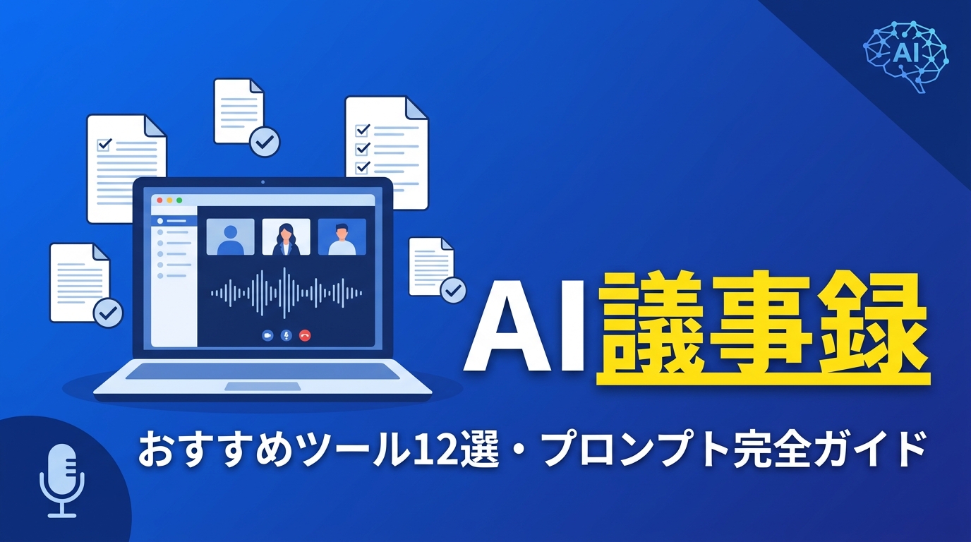 AI議事録おすすめツール12選・プロンプト完全ガイド