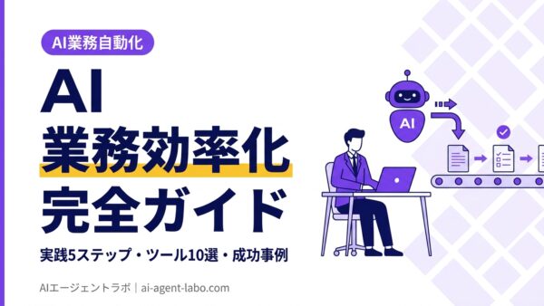 AI業務効率化の完全ガイド【2026年最新版】実践5ステップ・ツール10選・成功事例を徹底解説