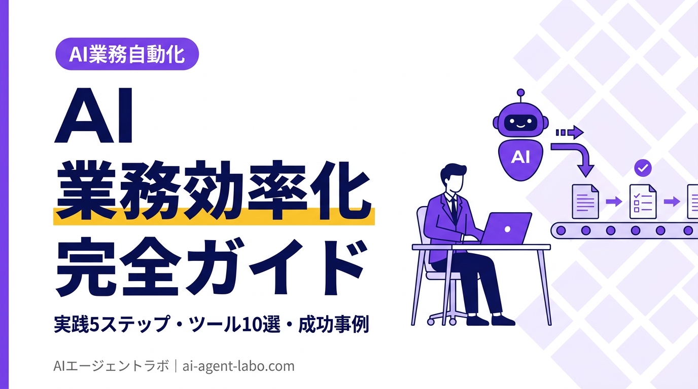 AI業務効率化の完全ガイド - 実践5ステップ・ツール10選・成功事例を徹底解説