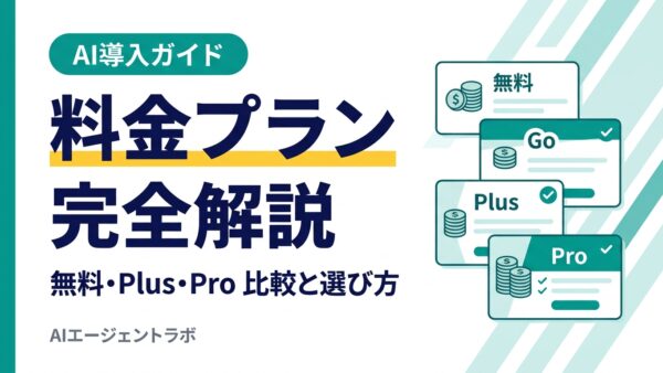 ChatGPTの料金プランを完全解説【2026年最新版】無料・Go・Plus・Pro比較と選び方