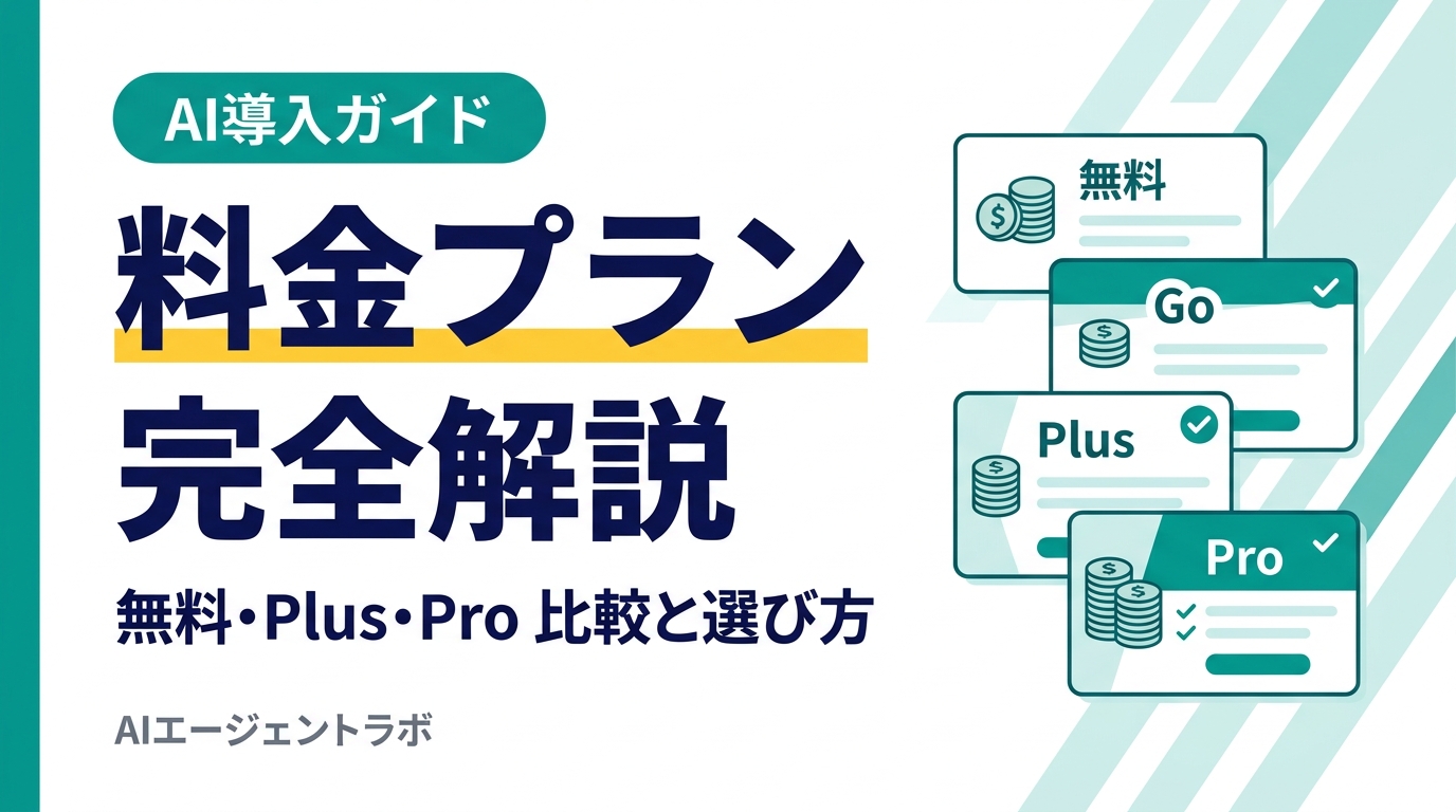 ChatGPTの料金プランを完全解説・無料・Go・Plus・Pro比較と選び方