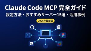 Claude Code MCP完全ガイドのアイキャッチ画像
