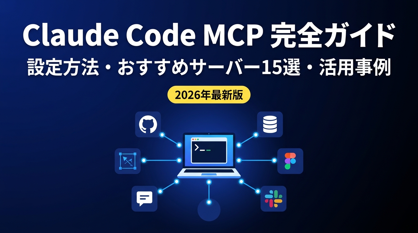 Claude Code MCP完全ガイドのアイキャッチ画像