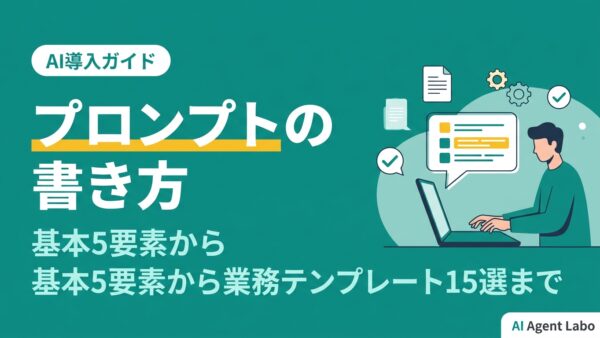 プロンプトの書き方完全ガイド【2026年最新版】基本5要素からツール別コツ・業務テンプレート15選まで