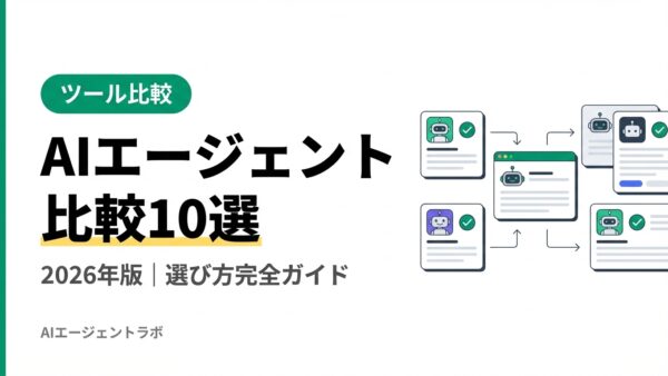 【2026年最新】AIエージェント比較10選｜初心者でも失敗しない選び方