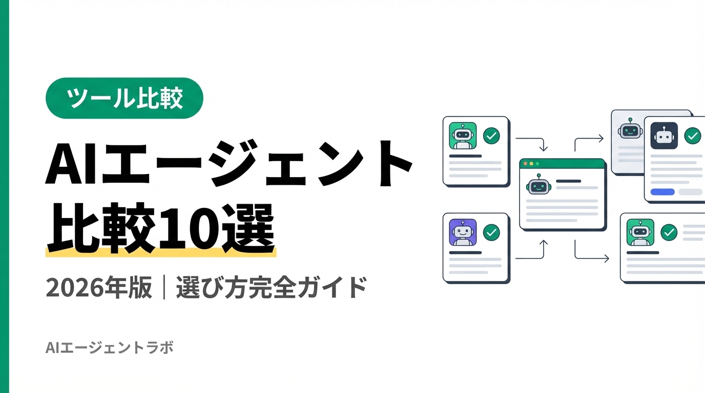 AIエージェント比較10選 アイキャッチ