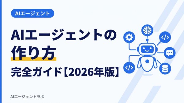 AIエージェントの作り方完全ガイド【2026年版】ノーコードからPython開発まで5ステップ解説