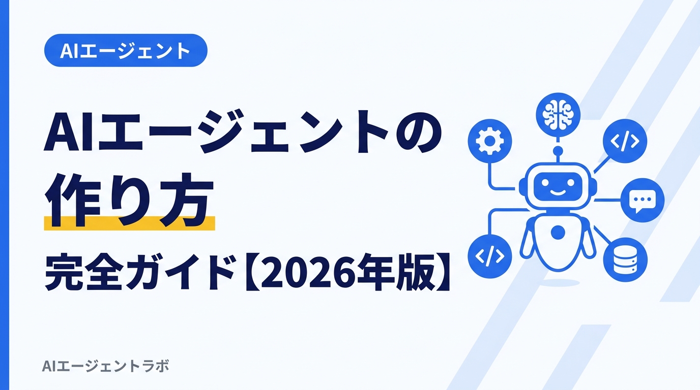 AIエージェントの作り方完全ガイド – ノーコードからPython開発まで解説