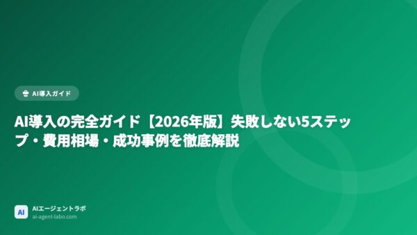AI導入の完全ガイド【2026年版】失敗しない5ステップ・費用相場・成功事例を徹底解説