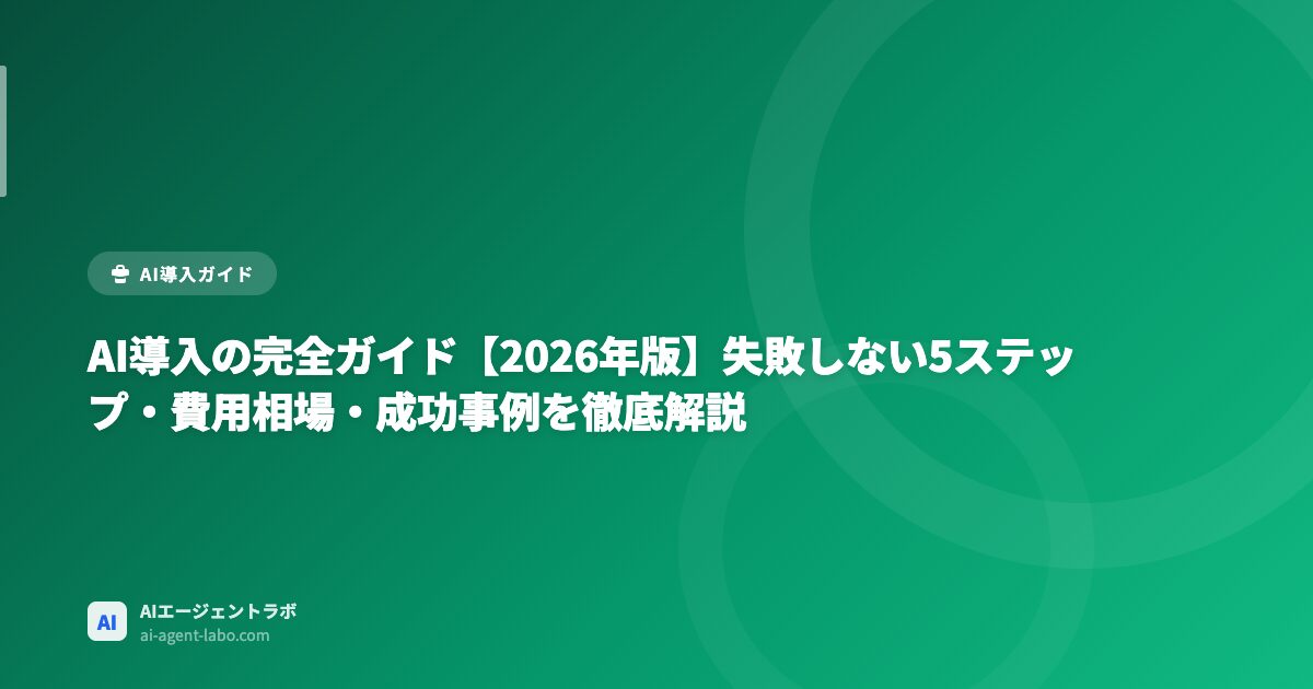 AI導入の完全ガイド アイキャッチ画像