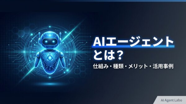 AIエージェントとは？仕組み・種類・メリット・活用事例を2026年最新版で完全解説
