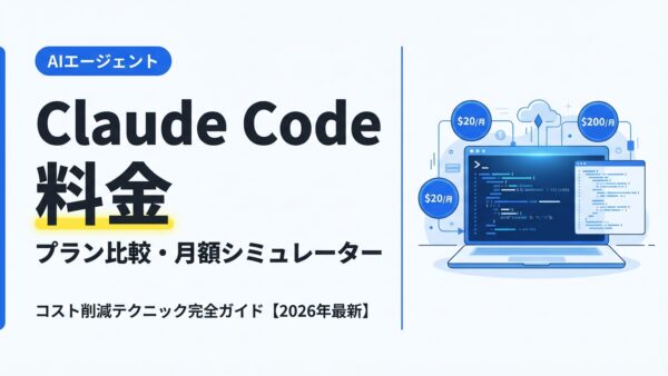 Claude Code料金を完全解説【2026年最新】プラン比較・月額シミュレーター・コスト削減テクニック