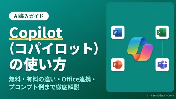 Copilot（コパイロット）の使い方完全ガイド【2026年最新版】無料版の始め方・Office連携・プロンプトのコツまで徹底解説