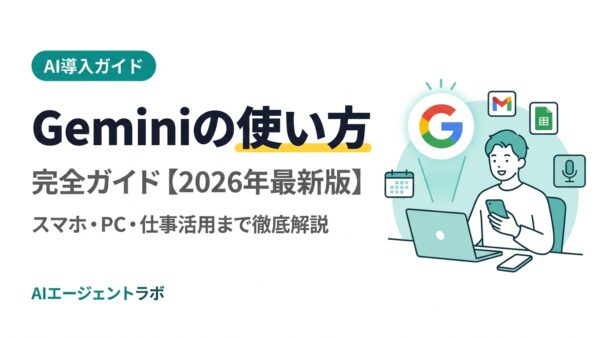 Gemini（ジェミナイ）の使い方完全ガイド【2026年最新版】スマホ・PC・仕事活用まで徹底解説