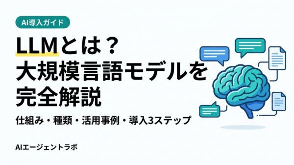 LLMとは？仕組み・種類・活用事例・生成AIとの違いを完全解説【2026年最新】