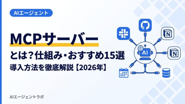 MCPサーバー完全ガイド【2026年最新】仕組み・おすすめ15選・設定手順を徹底解説