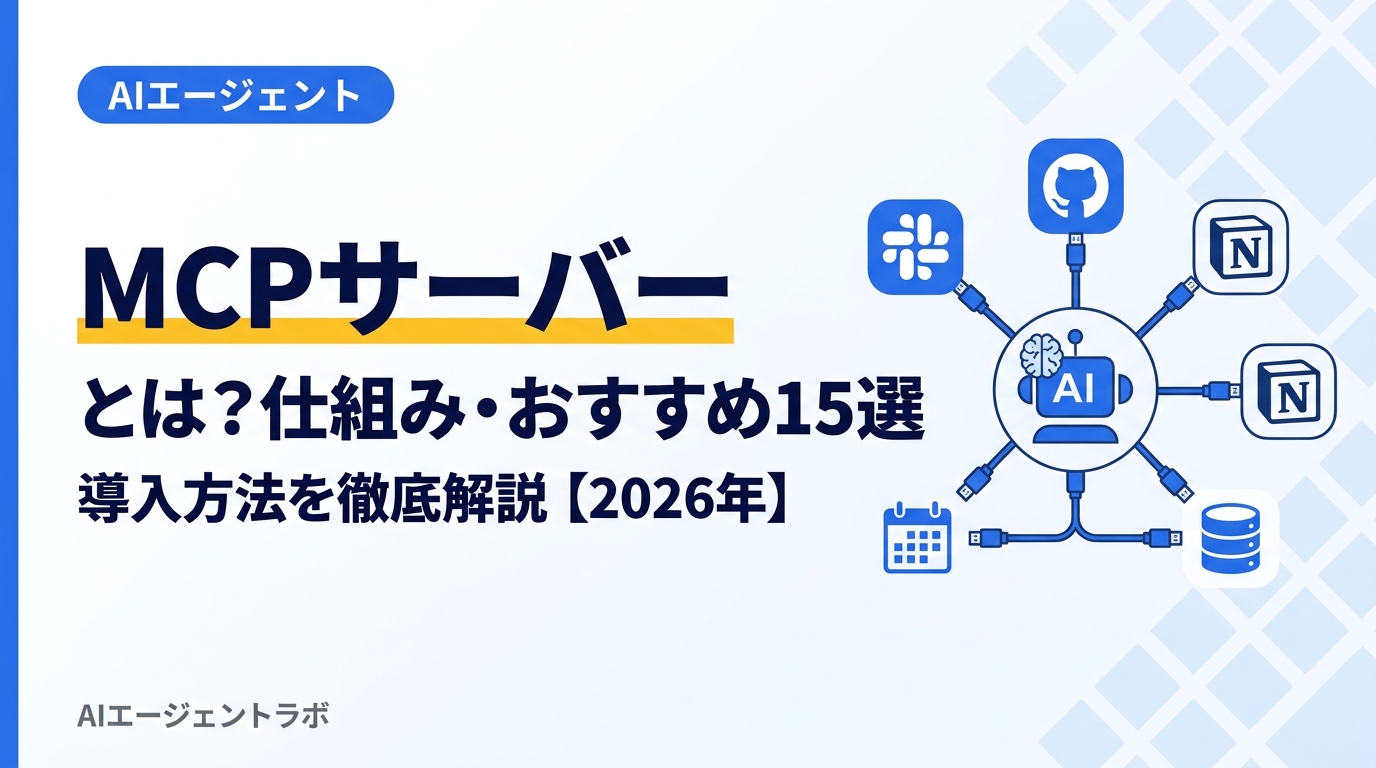 MCPサーバーとは何か・仕組み・おすすめ15選を解説するアイキャッチ画像