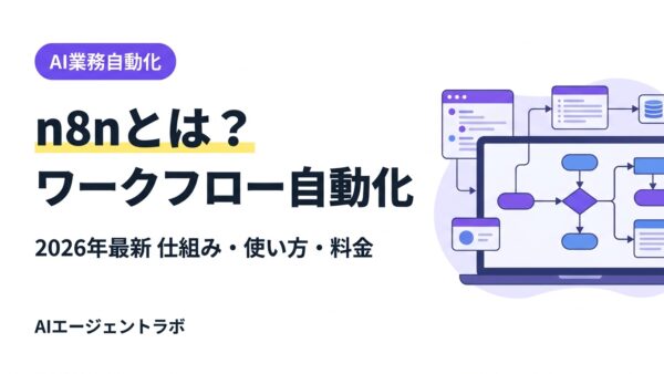 n8nとは？仕組み・特徴・使い方・料金を徹底解説【2026年最新版】