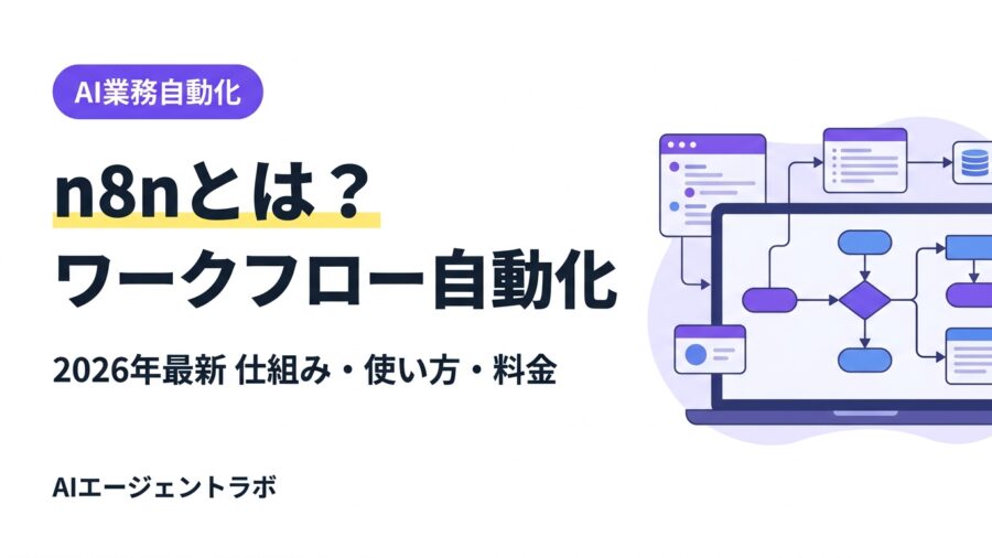 n8nとは？仕組み・特徴・使い方・料金を徹底解説【2026年最新版】