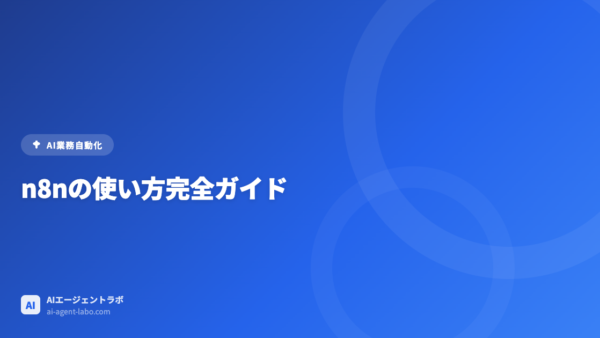 n8nの使い方完全ガイド【2026年最新版】インストールから業務自動化まで徹底解説