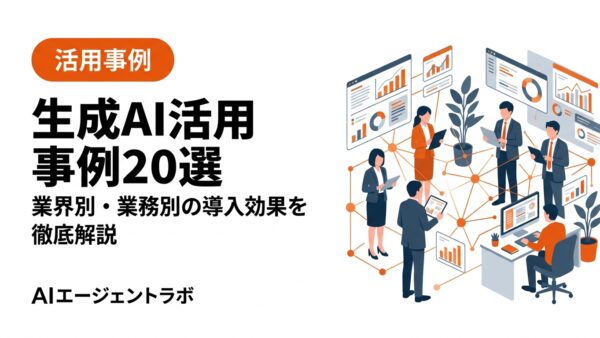 生成AI活用事例20選【2026年最新】業界別・業務別の導入効果と成功ポイントを徹底解説