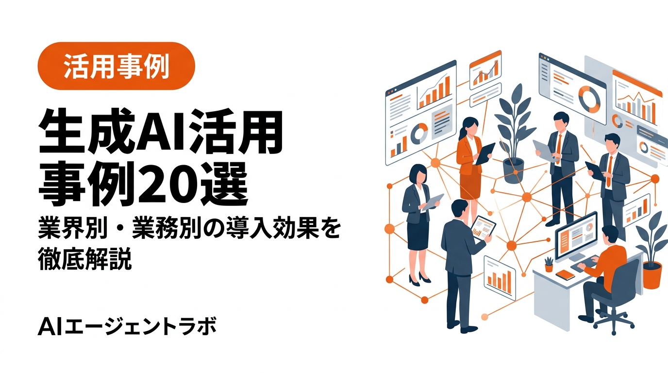 生成AI活用事例20選 業界別・業務別の導入効果と成功ポイント