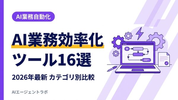 AI業務効率化ツール16選【2026年カテゴリ別比較】選び方と導入事例