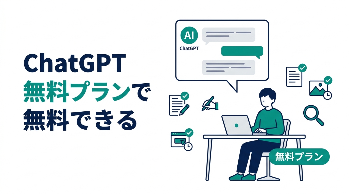 ChatGPT無料プランでできること一覧図