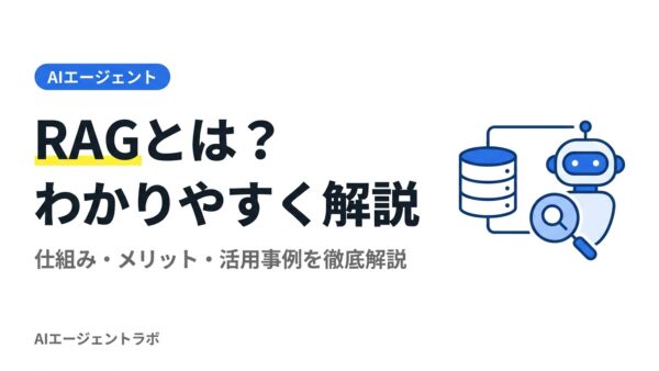 RAGとは？わかりやすく解説【仕組み・メリット・活用事例・ファインチューニングとの違いまで】
