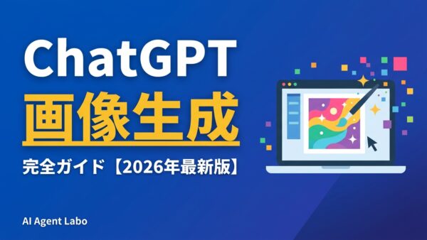 チャットGPT（ChatGPT）で画像生成する方法【2026年最新】無料回数・プロンプトのコツ・商用利用まで完全解説