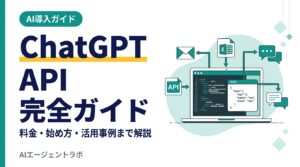 ChatGPT APIの仕組みと活用方法を解説するアイキャッチ画像