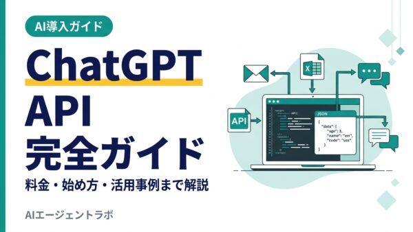 ChatGPT API完全ガイド【2026年最新版】料金・始め方・活用事例まで徹底解説