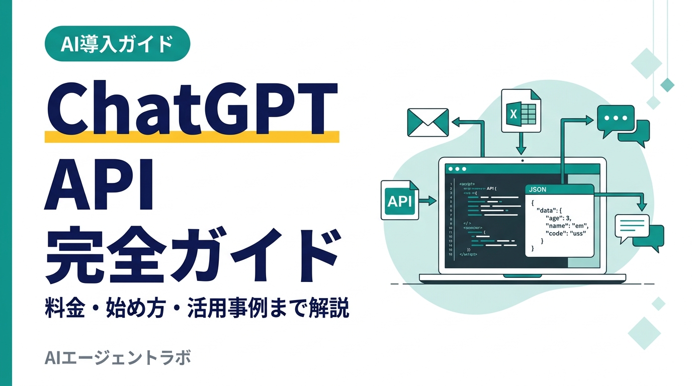 ChatGPT APIの仕組みと活用方法を解説するアイキャッチ画像