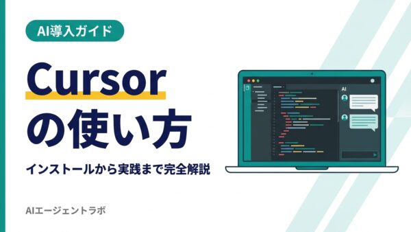 Cursorの使い方｜インストールから実践まで初心者向けに徹底解説【2026年最新】